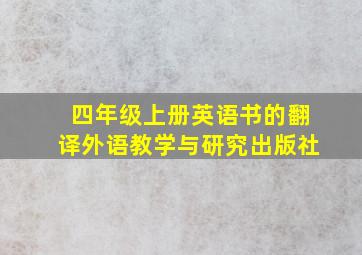 四年级上册英语书的翻译外语教学与研究出版社