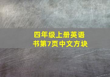 四年级上册英语书第7页中文方块