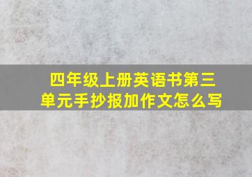 四年级上册英语书第三单元手抄报加作文怎么写