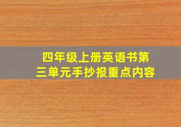 四年级上册英语书第三单元手抄报重点内容