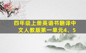 四年级上册英语书翻译中文人教版第一单元4、5