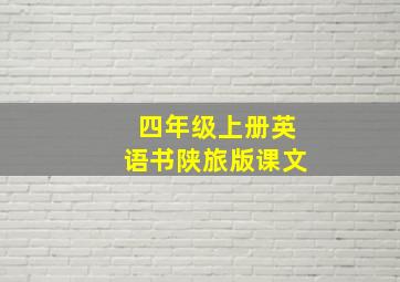 四年级上册英语书陕旅版课文