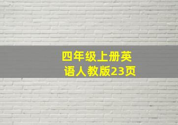 四年级上册英语人教版23页