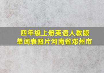 四年级上册英语人教版单词表图片河南省邓州市