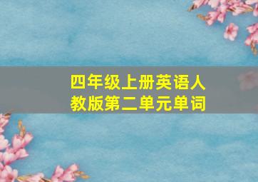 四年级上册英语人教版第二单元单词