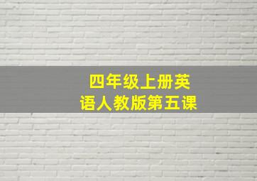 四年级上册英语人教版第五课