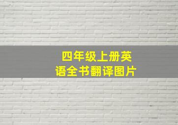 四年级上册英语全书翻译图片