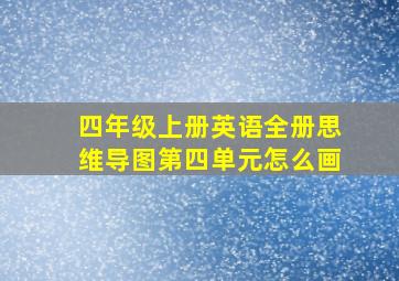 四年级上册英语全册思维导图第四单元怎么画