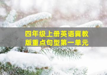 四年级上册英语冀教版重点句型第一单元