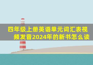 四年级上册英语单元词汇表视频发音2024年的新书怎么读