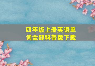 四年级上册英语单词全部科普版下载