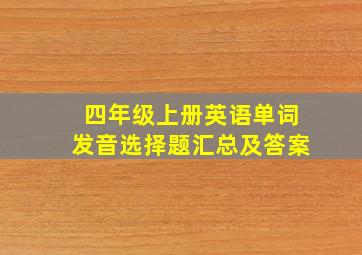 四年级上册英语单词发音选择题汇总及答案