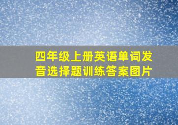 四年级上册英语单词发音选择题训练答案图片