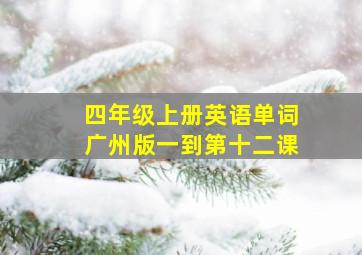 四年级上册英语单词广州版一到第十二课