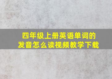 四年级上册英语单词的发音怎么读视频教学下载