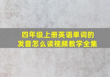 四年级上册英语单词的发音怎么读视频教学全集