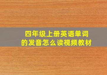 四年级上册英语单词的发音怎么读视频教材