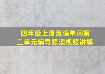 四年级上册英语单词第二单元辅导跟读视频讲解