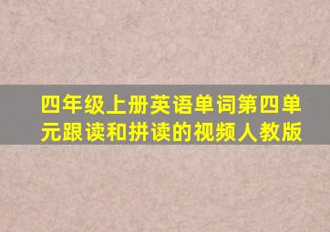 四年级上册英语单词第四单元跟读和拼读的视频人教版