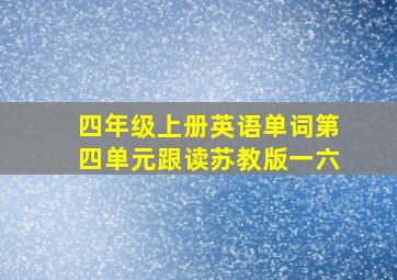 四年级上册英语单词第四单元跟读苏教版一六