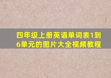 四年级上册英语单词表1到6单元的图片大全视频教程