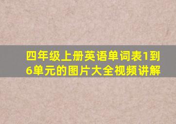 四年级上册英语单词表1到6单元的图片大全视频讲解