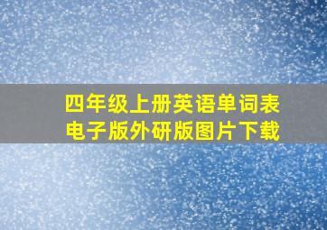 四年级上册英语单词表电子版外研版图片下载