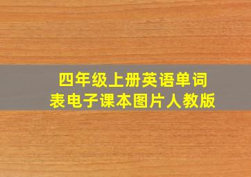 四年级上册英语单词表电子课本图片人教版