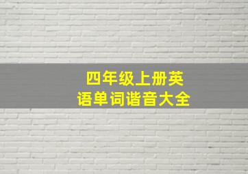 四年级上册英语单词谐音大全