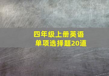 四年级上册英语单项选择题20道