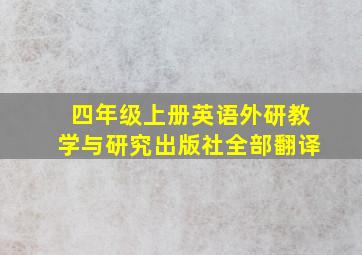 四年级上册英语外研教学与研究出版社全部翻译