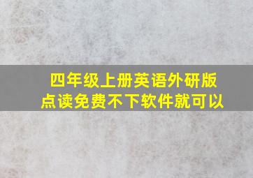 四年级上册英语外研版点读免费不下软件就可以