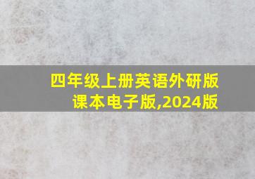 四年级上册英语外研版课本电子版,2024版