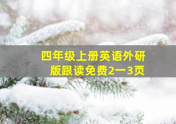 四年级上册英语外研版跟读免费2一3页