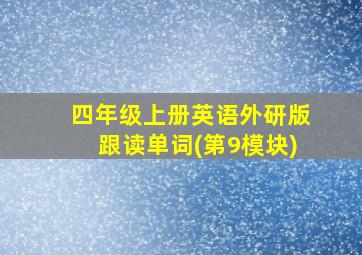 四年级上册英语外研版跟读单词(第9模块)