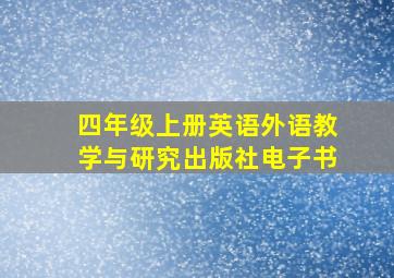 四年级上册英语外语教学与研究出版社电子书