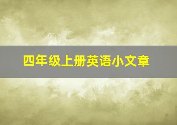 四年级上册英语小文章