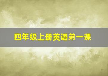 四年级上册英语弟一课