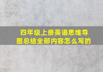 四年级上册英语思维导图总结全部内容怎么写的