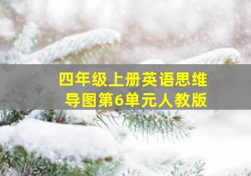 四年级上册英语思维导图第6单元人教版