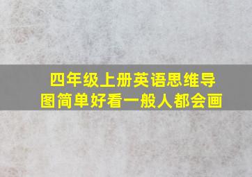 四年级上册英语思维导图简单好看一般人都会画