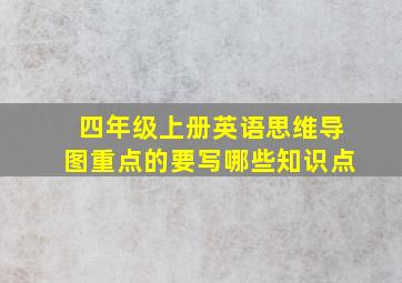 四年级上册英语思维导图重点的要写哪些知识点