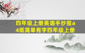 四年级上册英语手抄报a4纸简单有字四年级上册