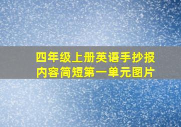 四年级上册英语手抄报内容简短第一单元图片