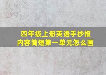 四年级上册英语手抄报内容简短第一单元怎么画