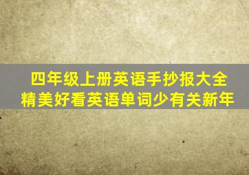 四年级上册英语手抄报大全精美好看英语单词少有关新年