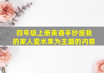 四年级上册英语手抄报我的家人爱水果为主题的内容