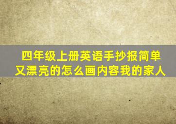 四年级上册英语手抄报简单又漂亮的怎么画内容我的家人