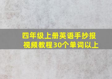 四年级上册英语手抄报视频教程30个单词以上