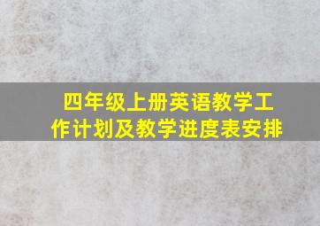 四年级上册英语教学工作计划及教学进度表安排